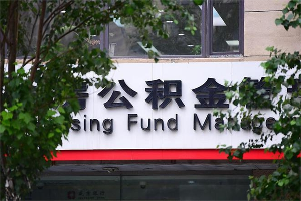 广饶取公积金（取公积金办理流程）