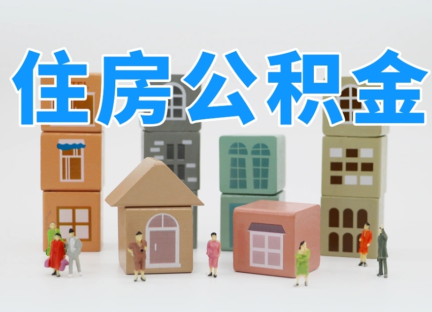 广饶怎么提封存的公积金（提取封存公积金流程）